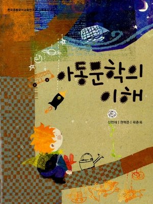 cover image of 아동문학의 이해